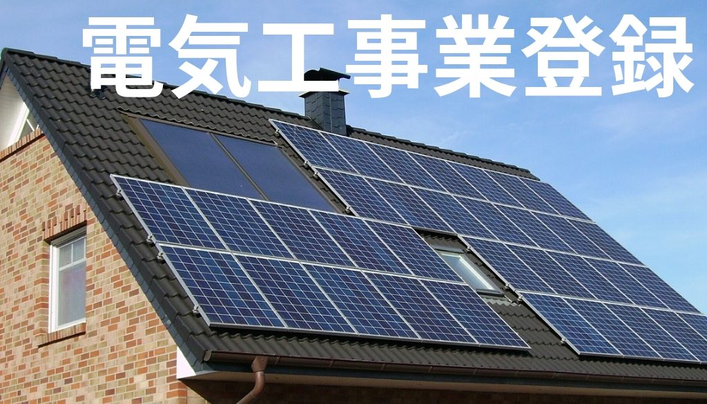 電気工事業登録