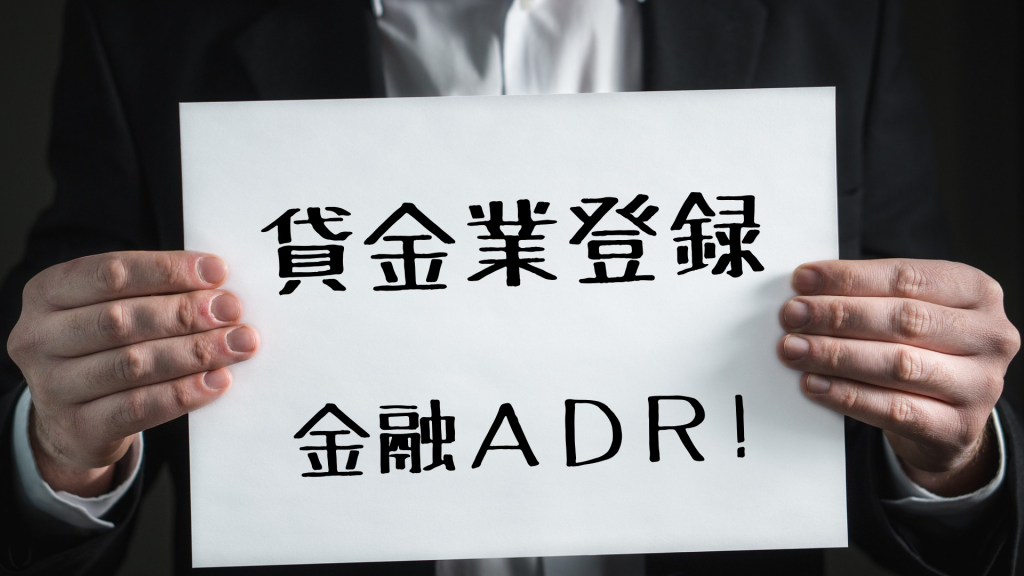 貸金業金融ＡＤＲ