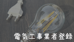 電気工事業登録