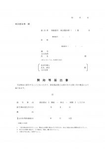 開始等届出書