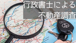 行政書士による不動産調査