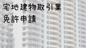 宅建業免許申請