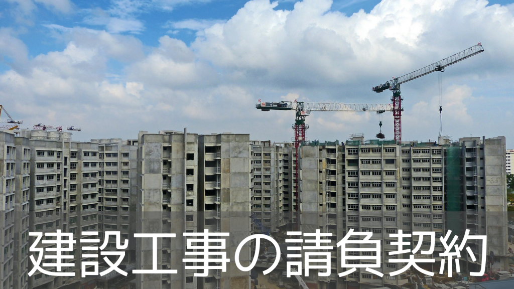 建設工事の請負契約