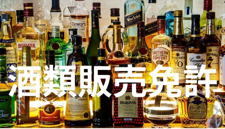酒類販売業の免許の種類 | アクシア行政書士事務所